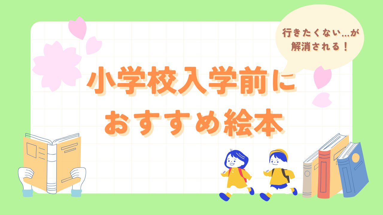 小学校入学前におすすめ絵本紹介
