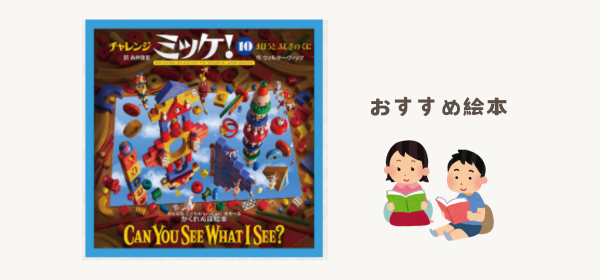 子どもの集中力を育む！『ミッケ！』絵本の魅力と楽しみ方