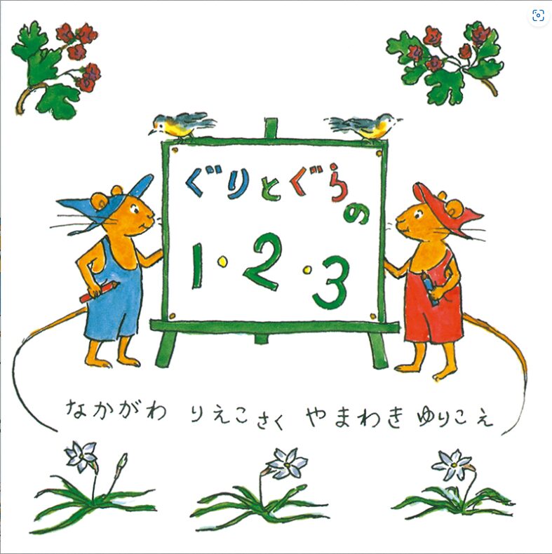 絵本紹介 ぐりとぐらの123