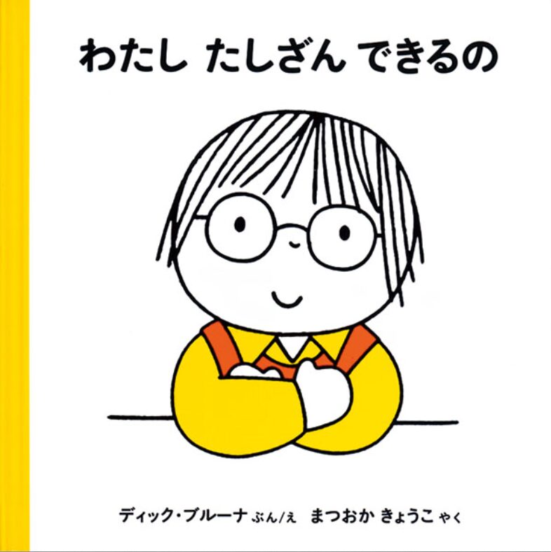 絵本紹介 わたしたしざんできるの