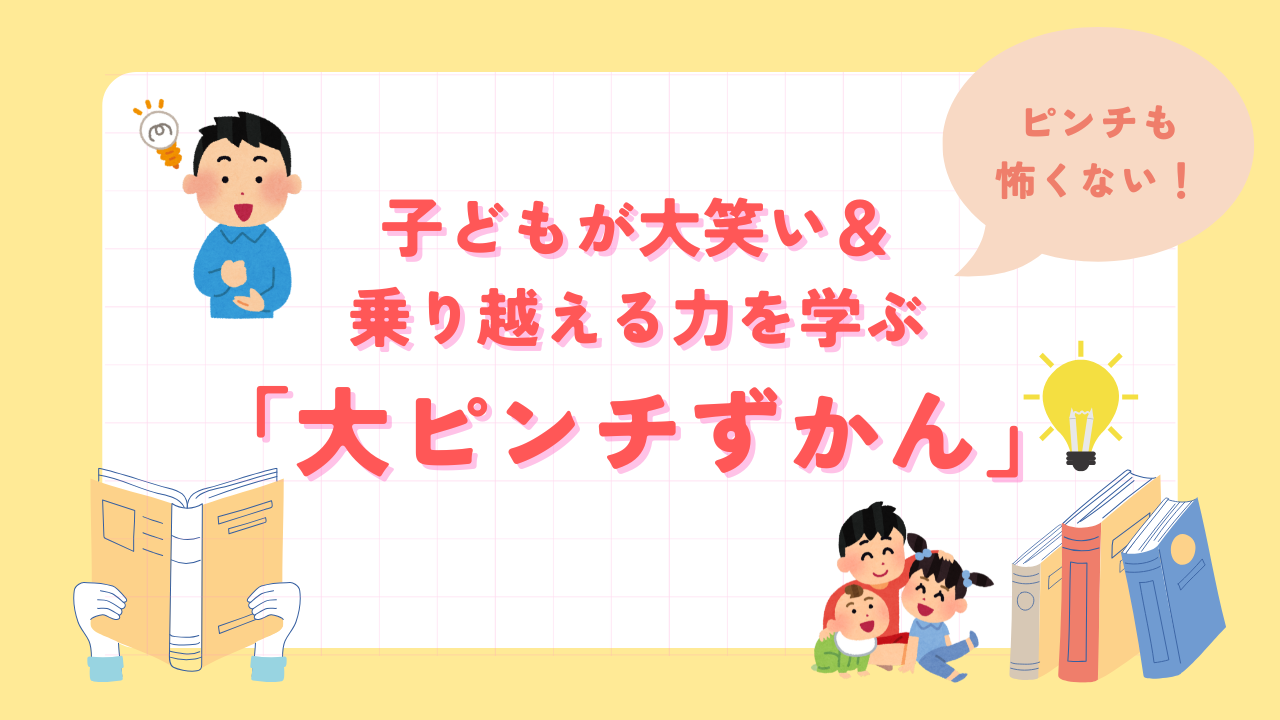 絵本｜大ピンチずかん紹介daipinti
