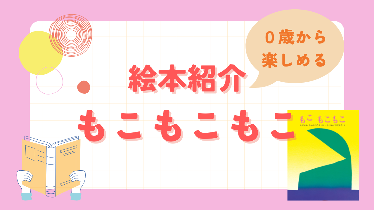 絵本『もこ もこもこ』のレビュー｜0歳から楽しめるロングセラー絵本紹介