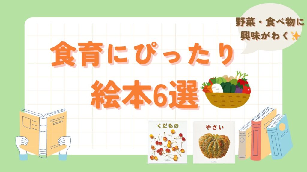 食育の指導計画例：保育園で子どもたちと楽しむ食の学び