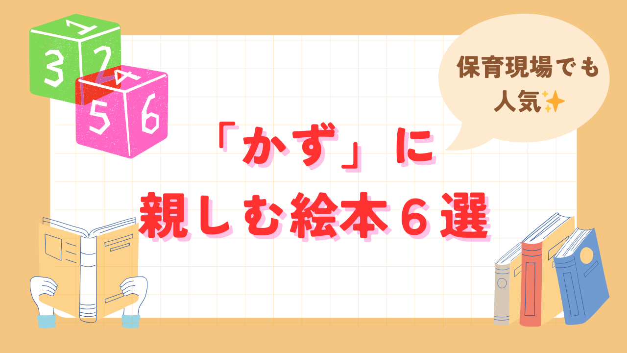 数の絵本おすすめ紹介