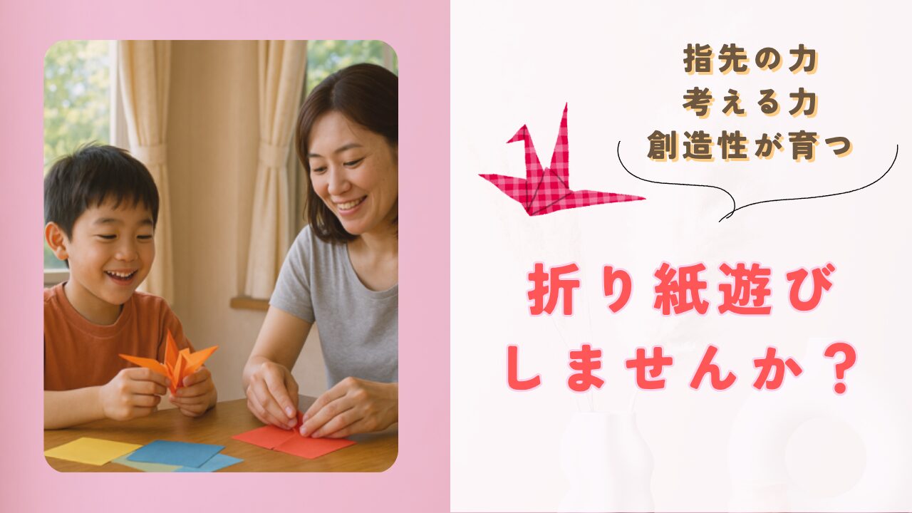 折り紙遊びの魅力、育まれること紹介