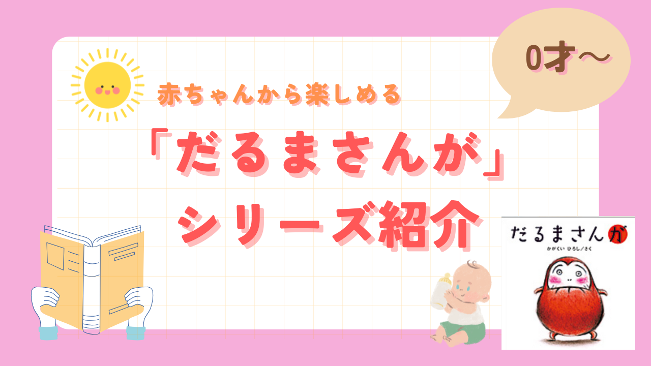 絵本紹介｜だるまさんが　シリーズ紹介