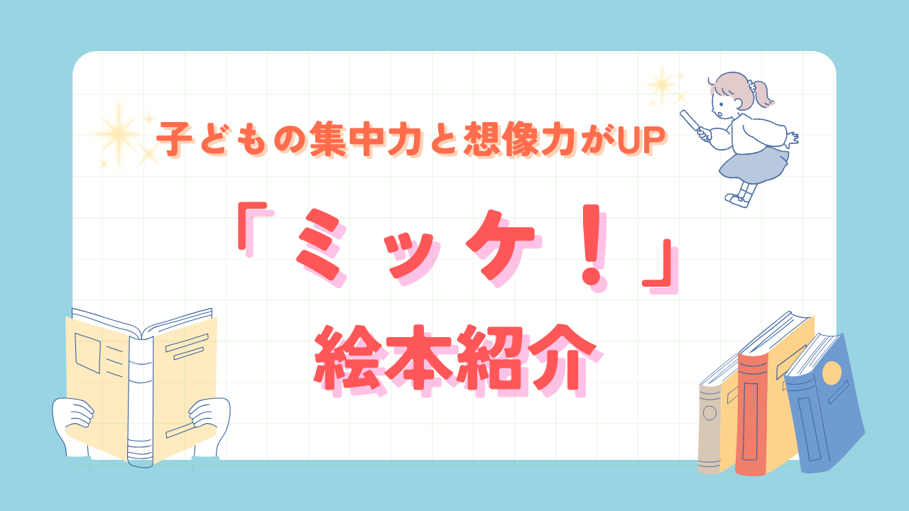 絵本紹介｜ミッケ！魅力紹介