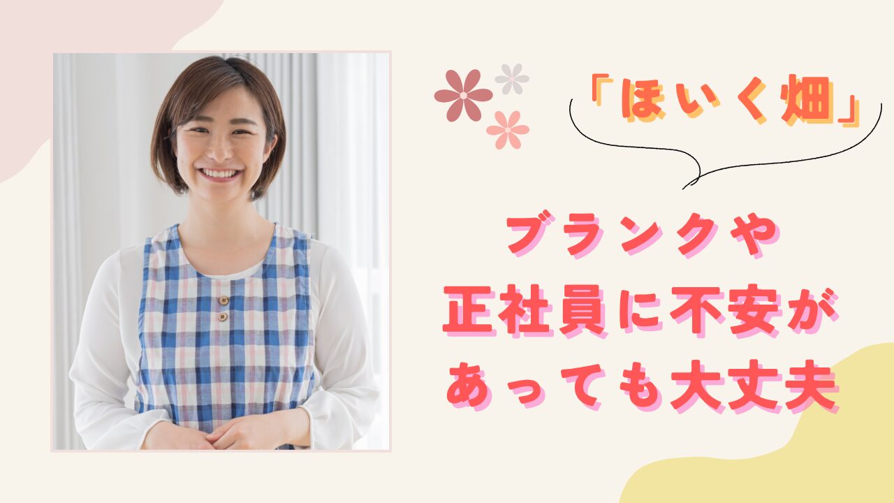 ブランクや正社員に不安があっても相談できる｜ほいく畑を詳しく紹介