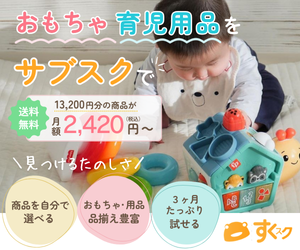 知育玩具のサブスク|すくスク画像