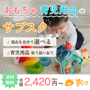 知育玩具・育児用品のサブスク|すくスク