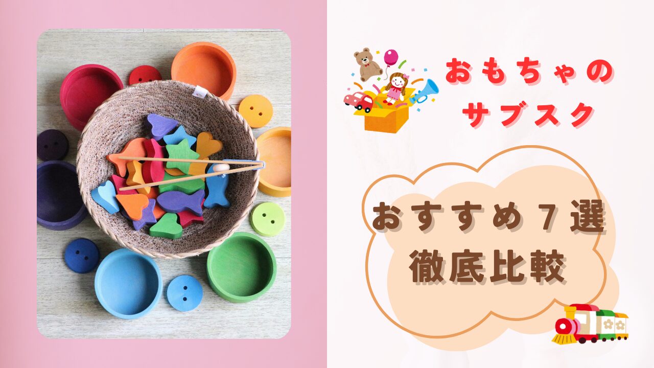 知育玩具のサブスク｜おすすめ比較7選紹介