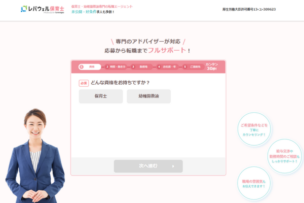 レバウェル保育士紹介