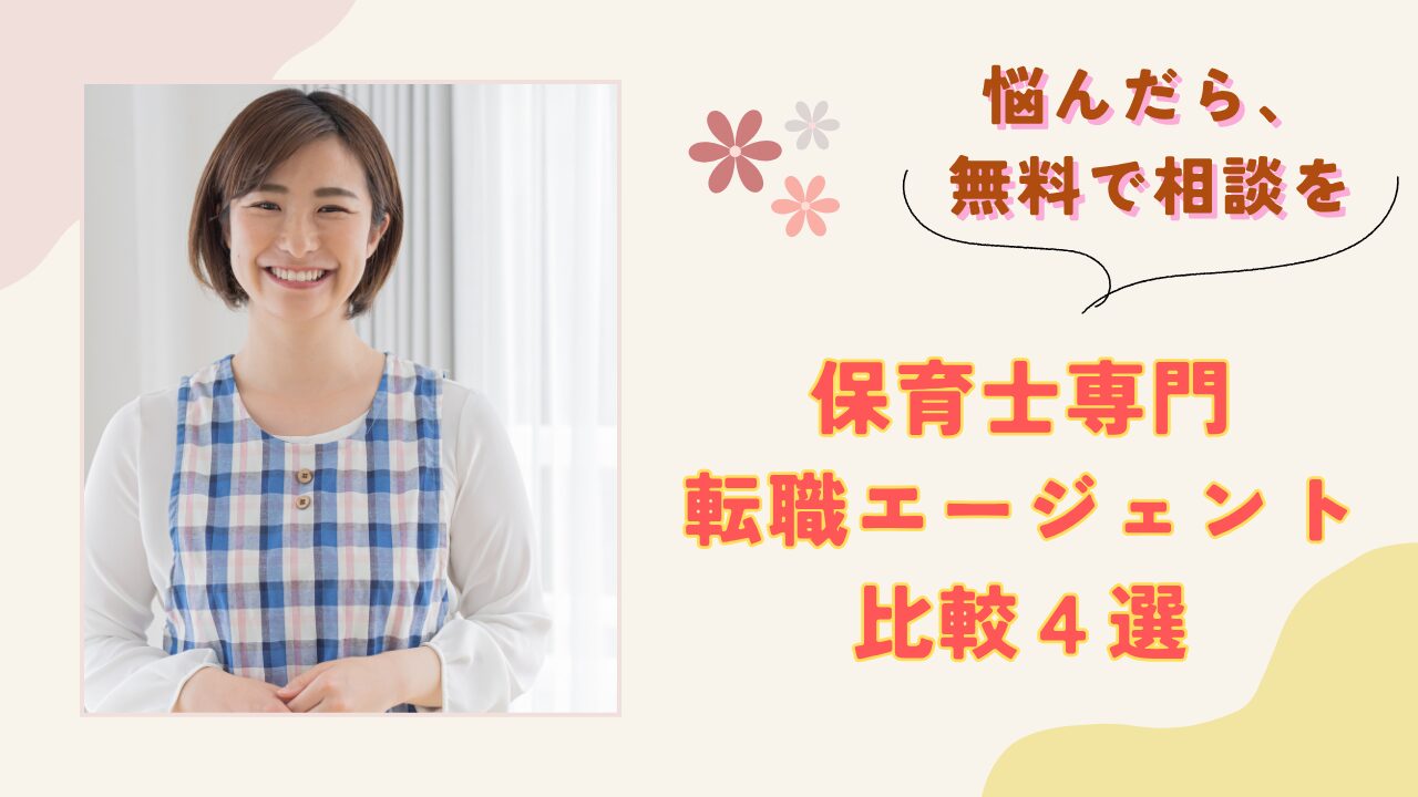 保育士専門転職エージェント比較4選｜厳選紹介記事