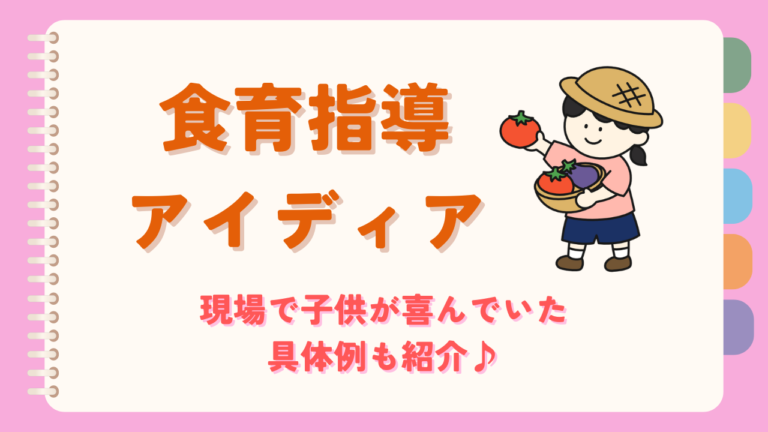 食育の指導計画例：保育園で子どもたちと楽しむ食の学び