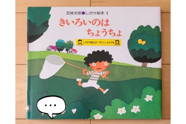 きいろいのはちょうちょ絵本紹介