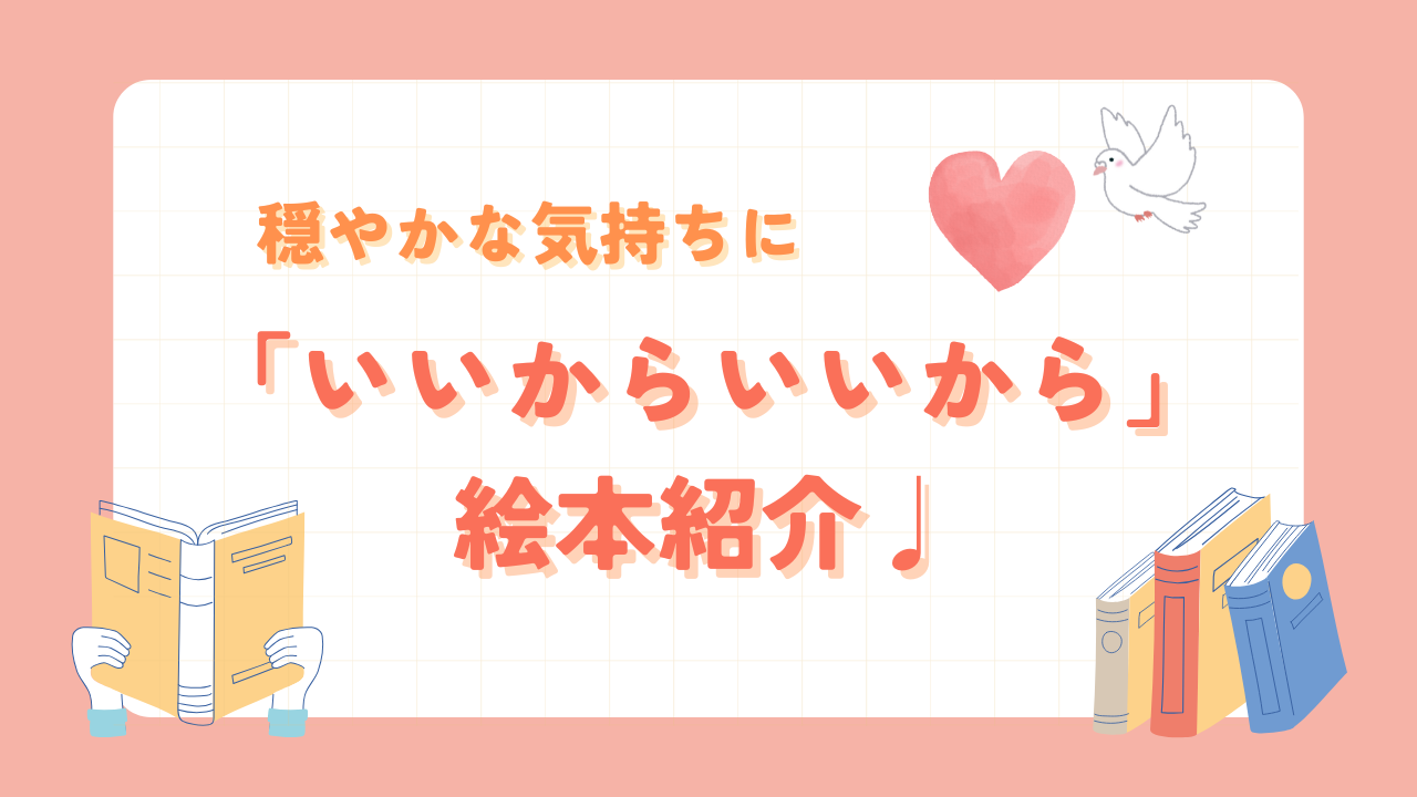 絵本紹介｜いいからいいから