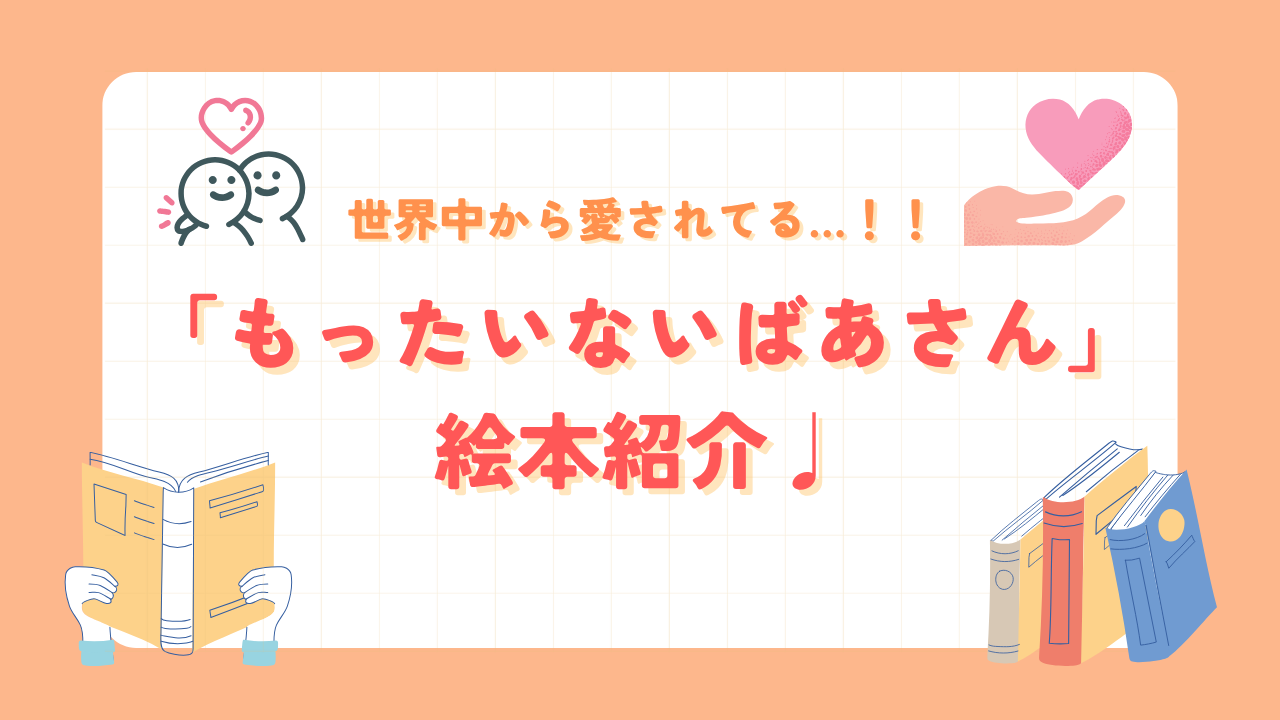 絵本紹介｜もったいないばあさん