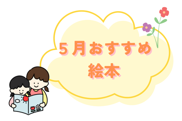 5月おすすめ絵本