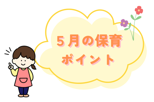 5月保育のポイント