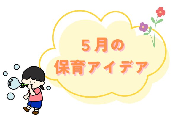 5月保育アイデア