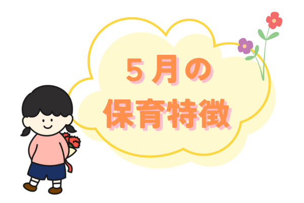5月保育特徴