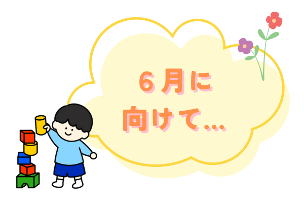 6月の保育に向けてアドバイス