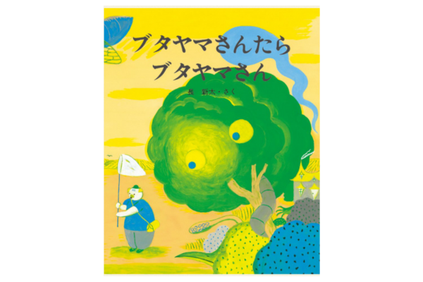 絵本紹介 ぶたやまさんたらぶたやまさん