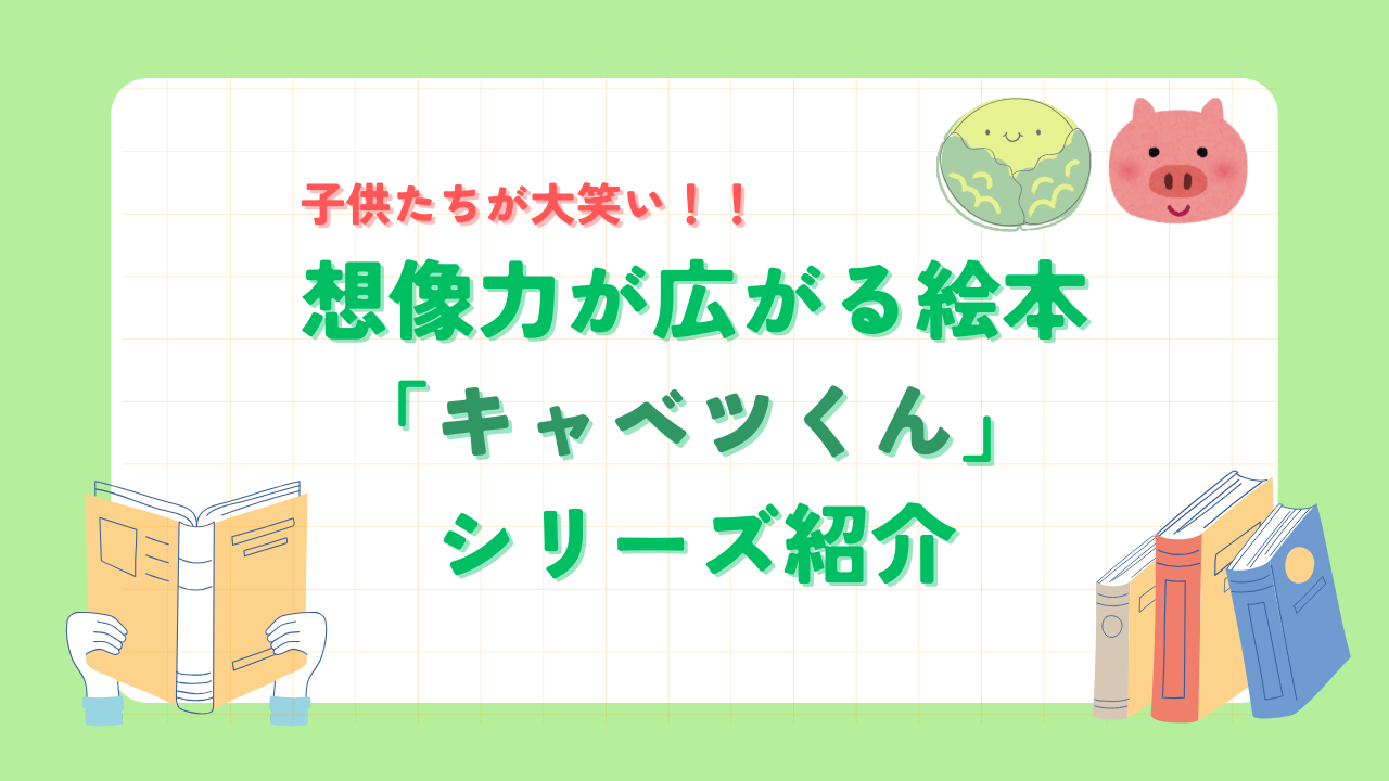 絵本紹介「キャベツくん」シリーズ！子どもの想像力が育まれる作品