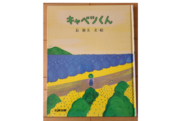 絵本紹介 キャベツくん
