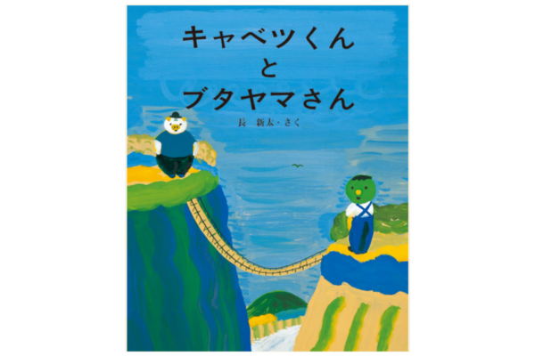 絵本紹介 キャベツくんとブタヤマさん