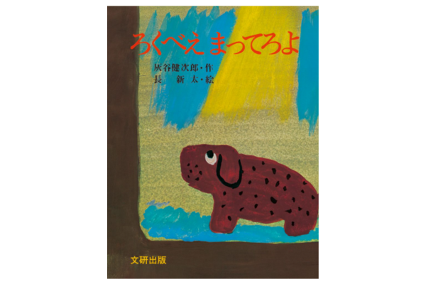 絵本紹介 ろくべえまってろよ