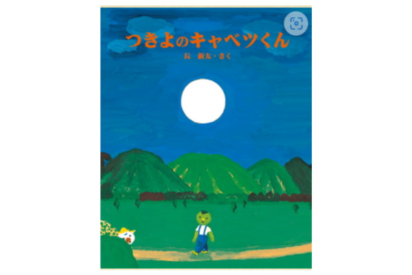 絵本紹介 つきよのきゃべつくん