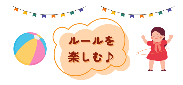 運動会親子競技|ルールを楽しむもの