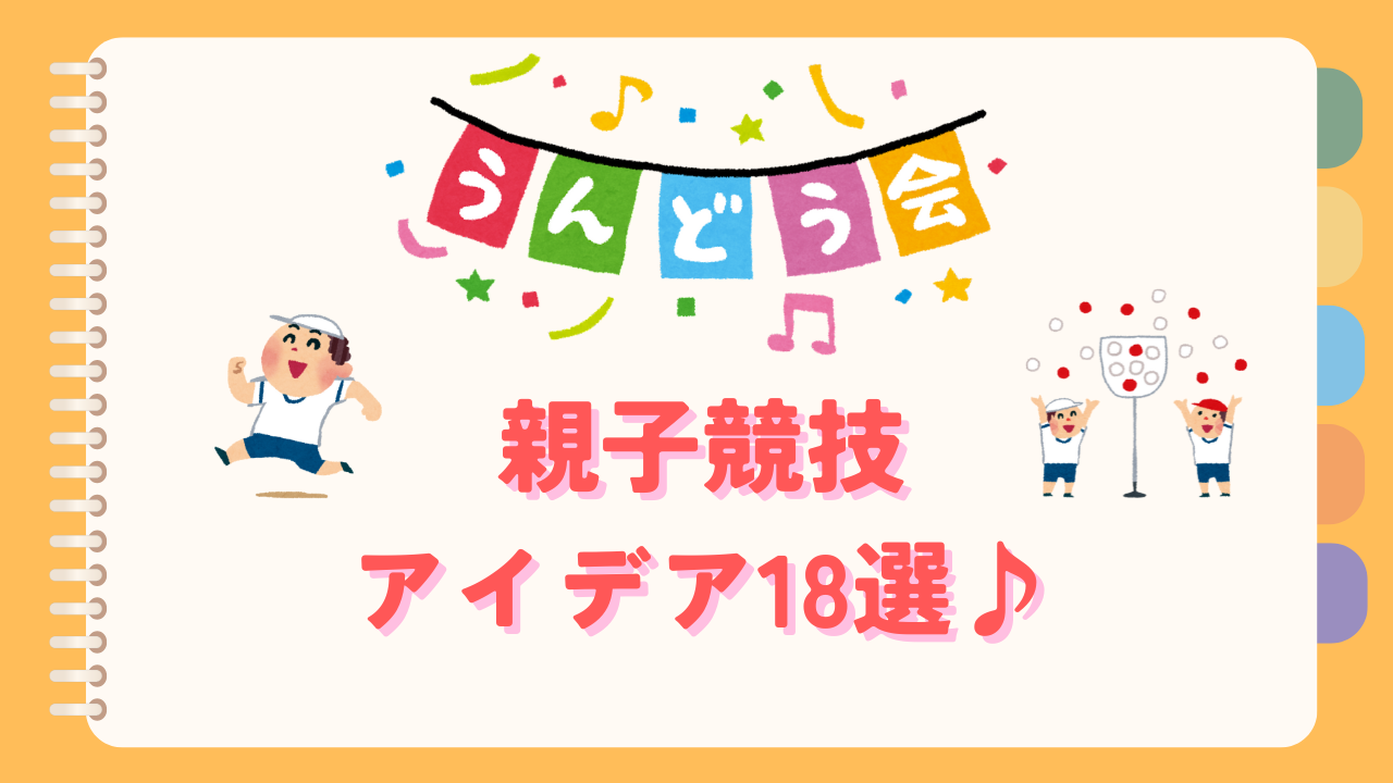 運動会｜親子競技アイデア１８選