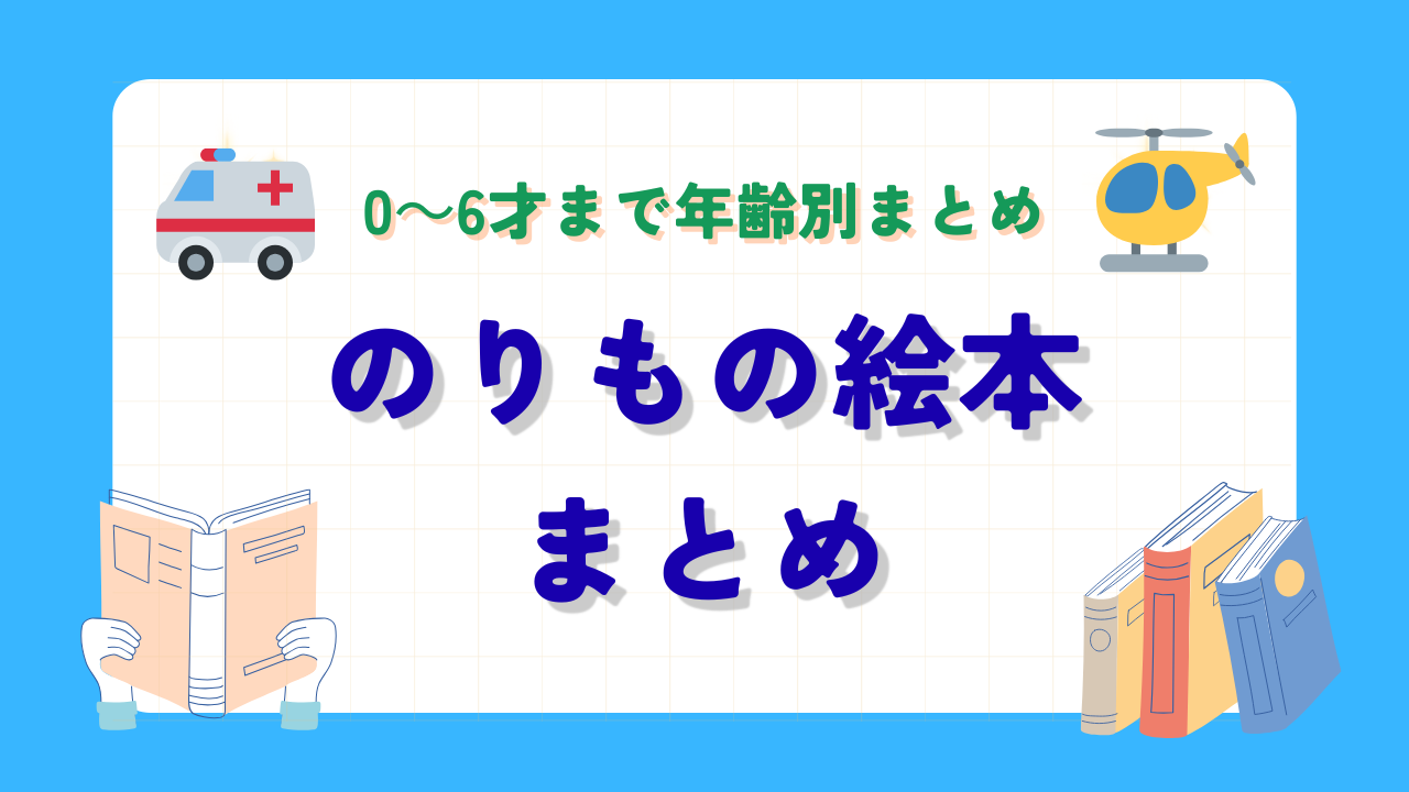 のりもの絵本まとめ｜年齢別紹介