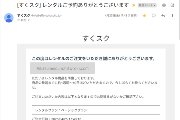 すくスクレンタル予約完了メール