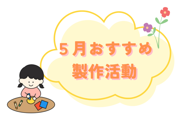 ５月おすすめ製作活動