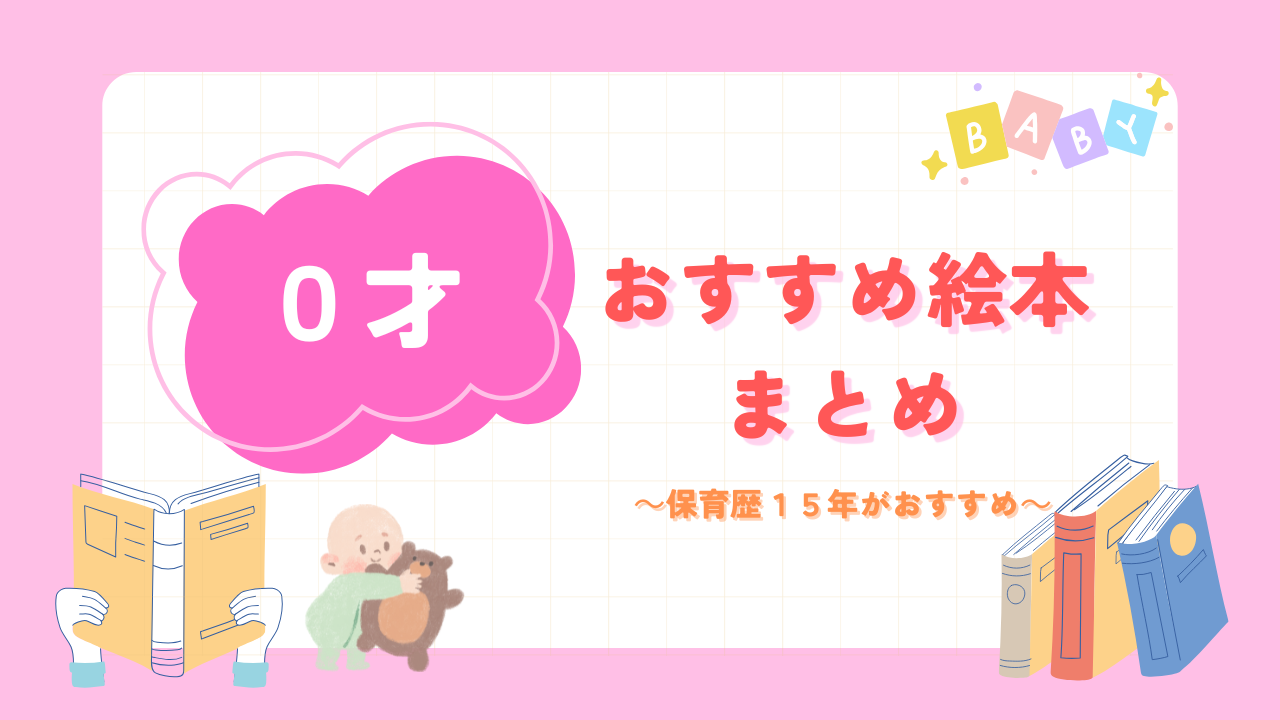 0才おすすめ絵本まとめレビュー １７選