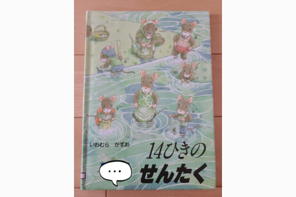 14ひきのせんたく｜絵本紹介