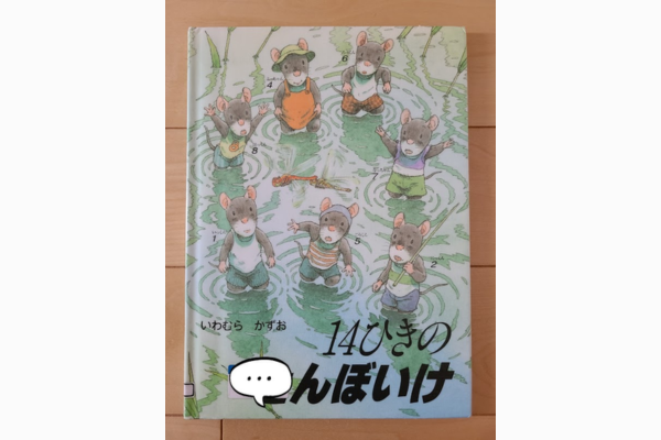 14ひきのとんぼいけ｜絵本紹介