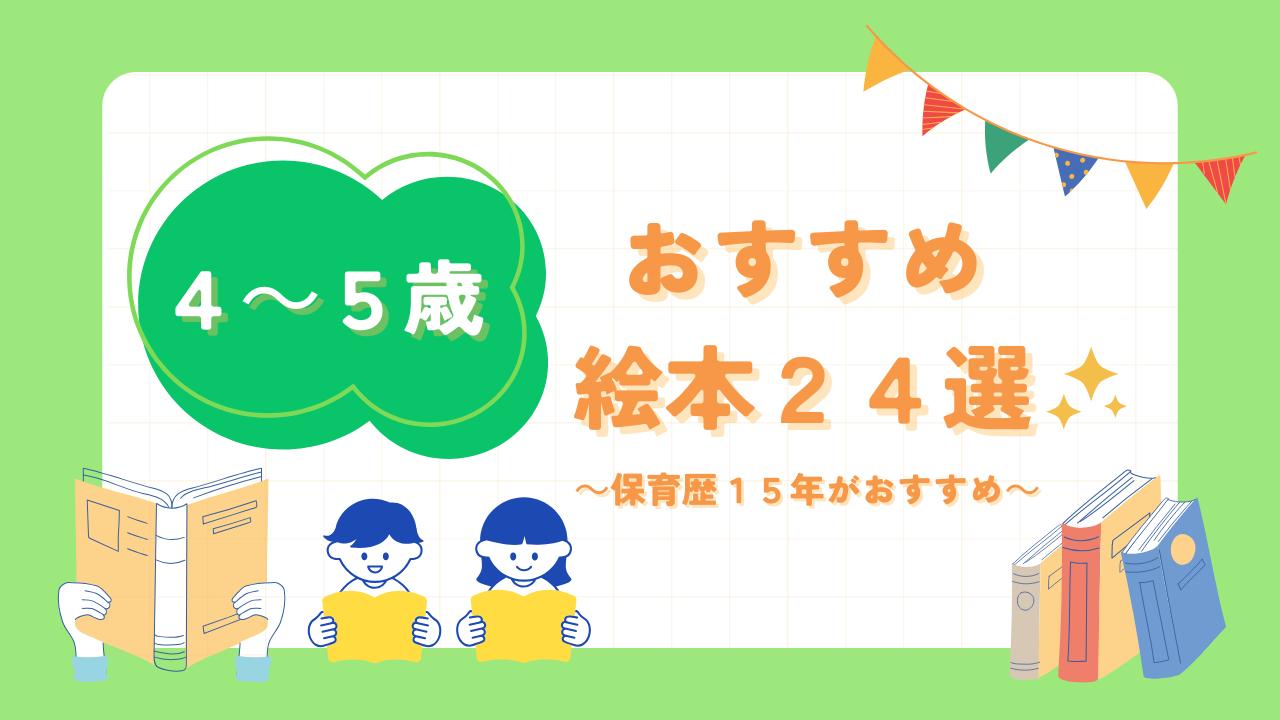 4から5歳からおすすめ絵本24選紹介