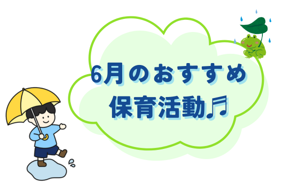 6月おすすめ保育活動紹介