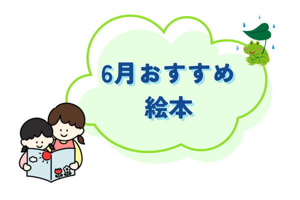 6月おすすめ絵本紹介