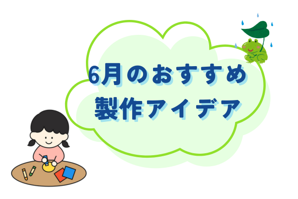 6月おすすめ製作アイデア