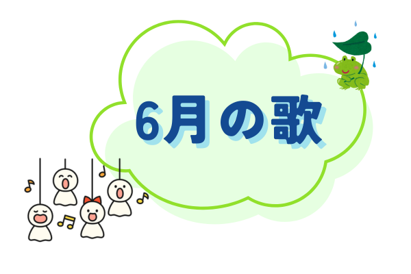 6月におすすめの歌
