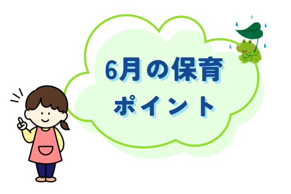 6月保育のポイント