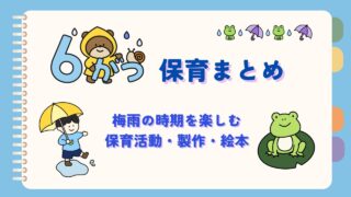 6月保育まとめ紹介