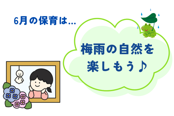 6月保育｜梅雨時期を楽しもう