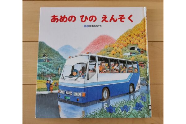 あめのひのえんそく｜絵本紹介