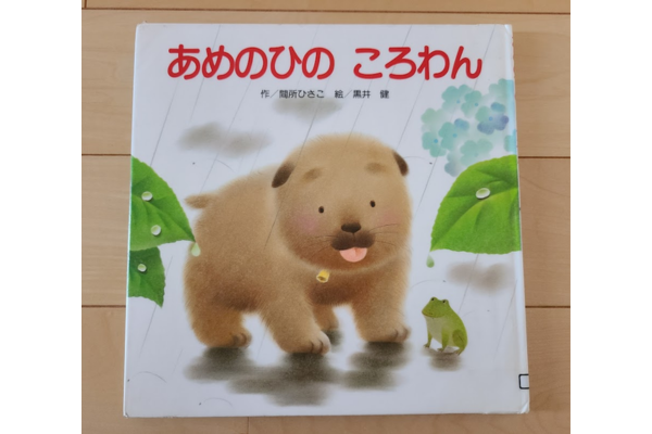 絵本紹介｜あめのひのころわん